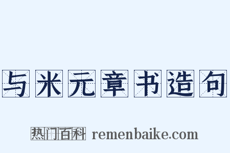 与米元章书造句是什么意思的图片